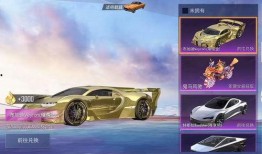 和平精英车皮爆料最新,炫酷外观，性能升级，带你领略速度与激情